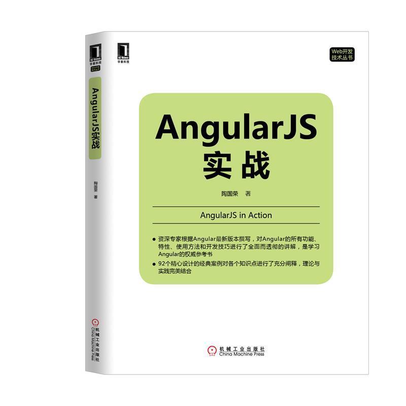 【正版书】 Angular JS实战 陶国荣　著 机械工业出版社