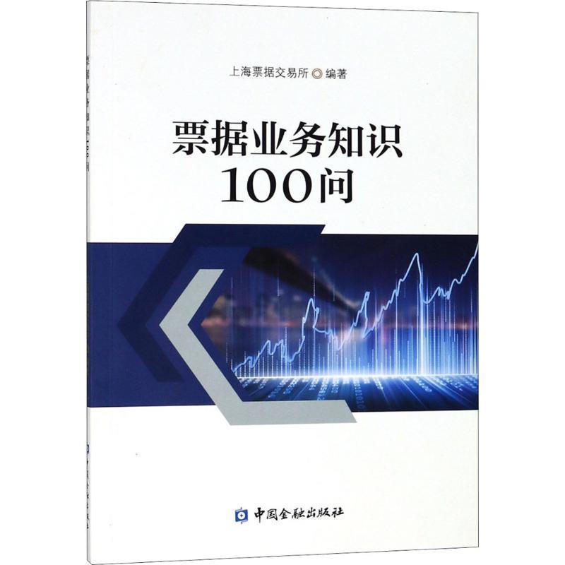 【正版书】 票据业务知识100问 上海票据交易所 编著 中国金融出版社