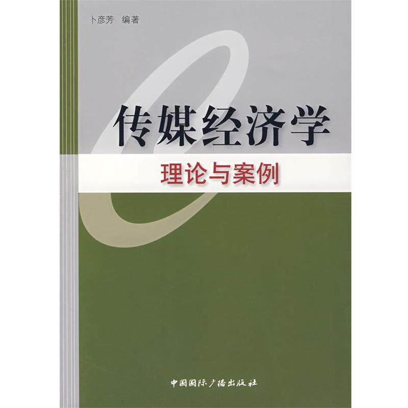 【正版书】 传媒经济学理论与案例 卜彦芳　编著 中国国际广播出版社