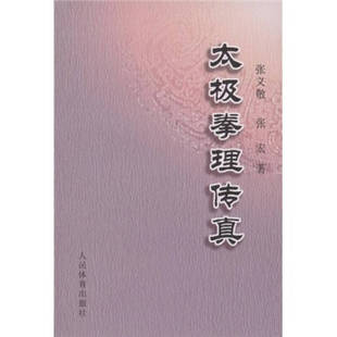 【正版现货】太极拳理传真9787500934837