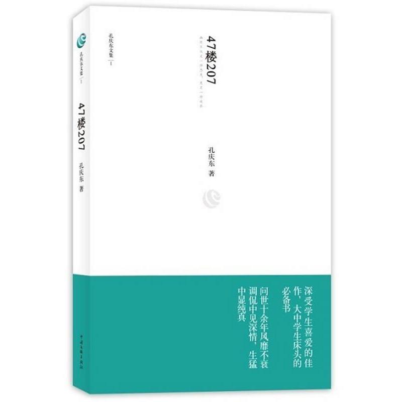 【正版书】 47楼207 孔庆东 中国文联出版社