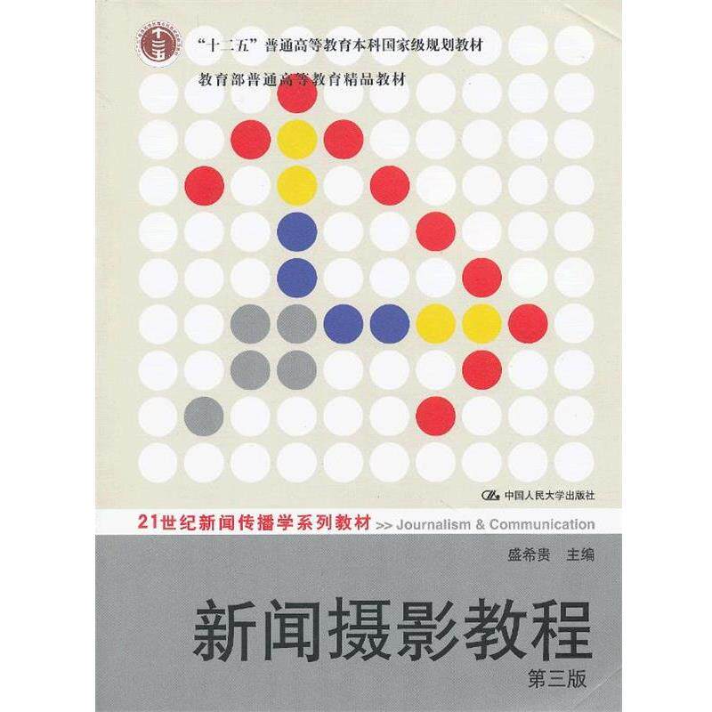 【正版书】 新闻摄影教程 盛希贵　主编 中国人民大学出版社