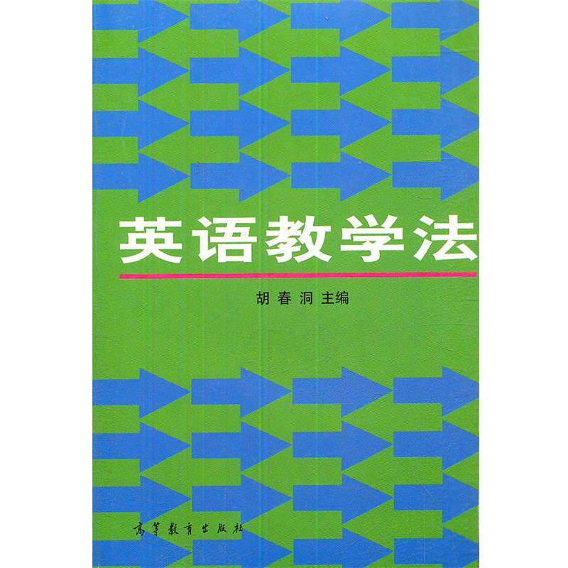 【正版书】 英语教学法 胡春洞 主编 高等教育出版社