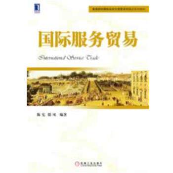 【正版书】 国际服务贸易 陈宪,殷凤 编著 机械工业出版社