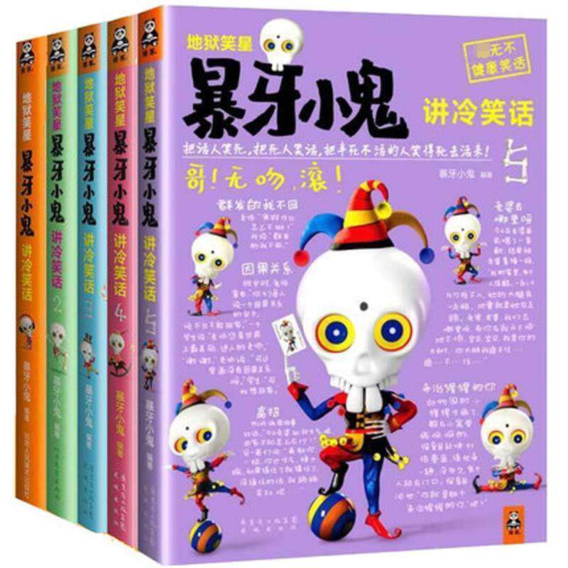 【正版书】 地狱笑星:暴牙小鬼讲冷笑话 暴牙小鬼 甘肃人民美术出版社