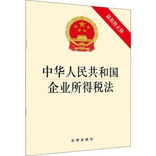 【正版书】 中华人民共和国企业所得税法 法律出版社 著 法律出版社