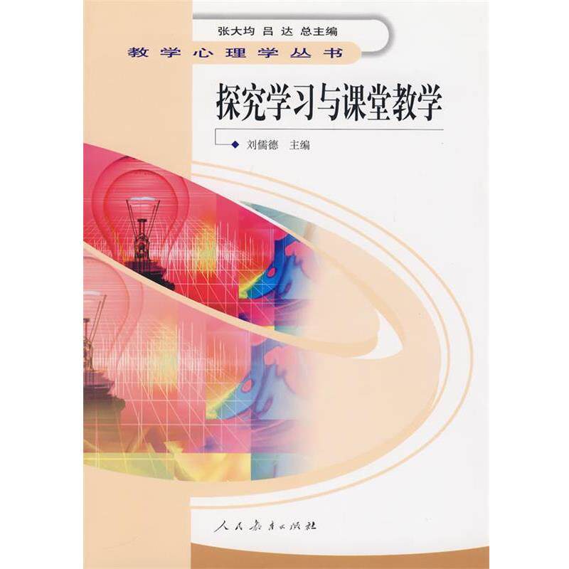 【正版书】 教学心理学丛书 探究学习与课堂教学 刘儒德　主编 人民教育出版社