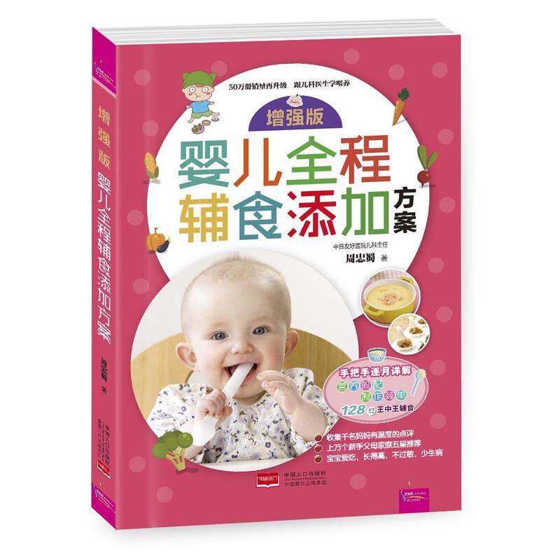 【正版书】 增强版婴儿全程辅食添加方案 周忠蜀 著 中国人口出版社