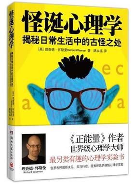 【正版书】 怪诞心理学 (英)理查德·怀斯曼 Richard Wiseman　著,路本福　译 湖南文艺出版社