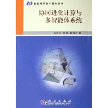 【正版书】 协同进化计算与多智能体系统 焦李成 等 著 科学出版社