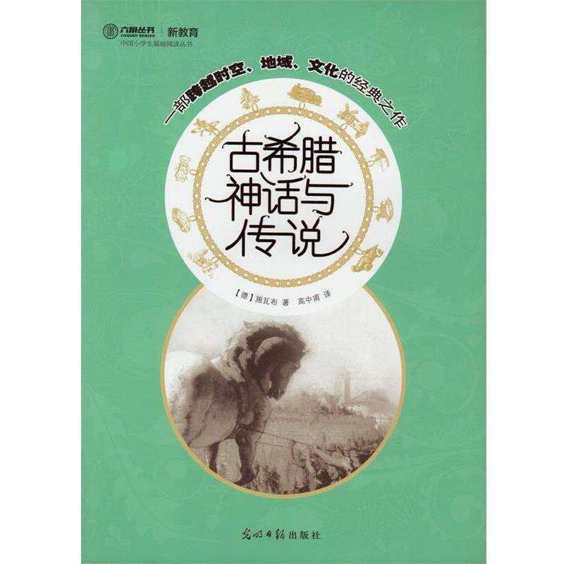 【正版书】 古希腊神话与传说 (德)施瓦布 著,高中甫 译 光明日报出版社