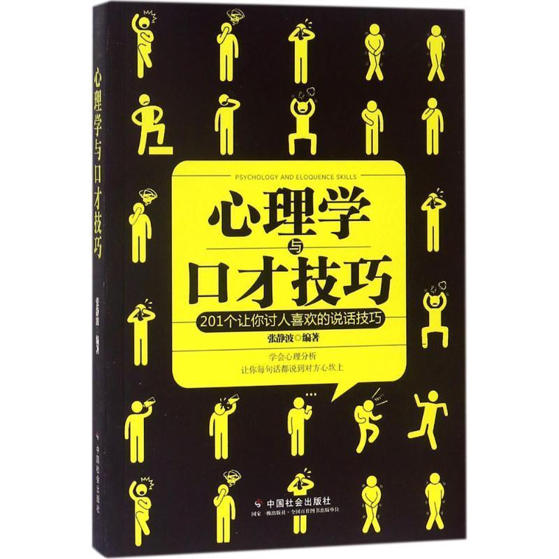 【正版书】 心理学与口才技巧-201个让你讨人喜欢的说话技巧 张静波 著 中国社会出版社