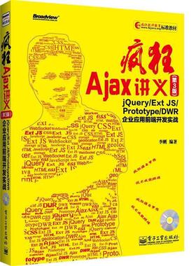【正版书】 疯狂Ajax讲义 李刚 电子工业出版社