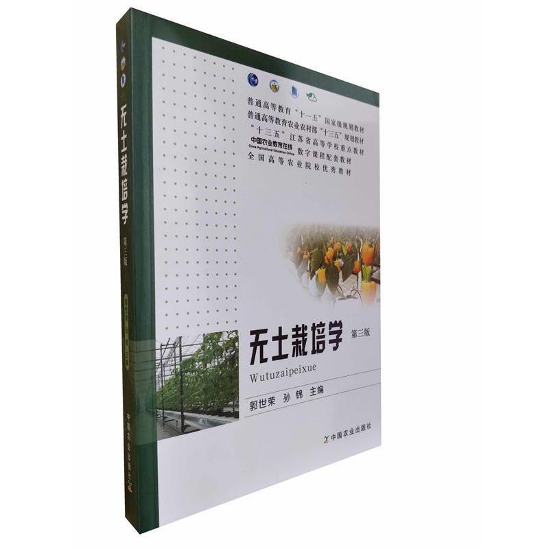 【正版书】 无土栽培学( 郭世荣,孙锦 中国农业出版社