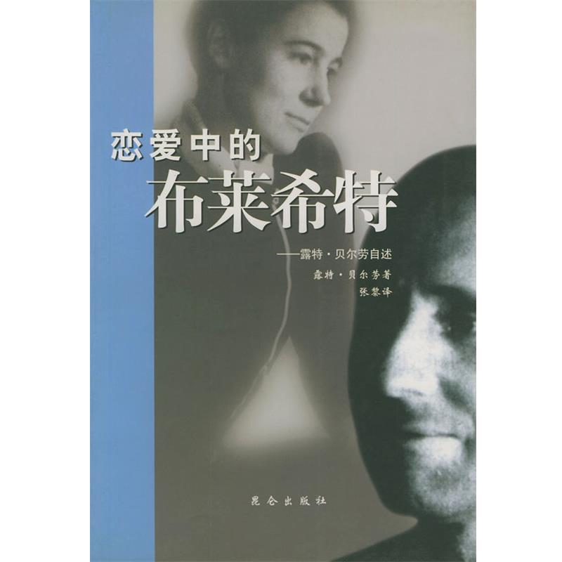 【正版书】 恋爱中的布莱希特 (丹)贝尔劳 著,张黎 译 昆仑出版社