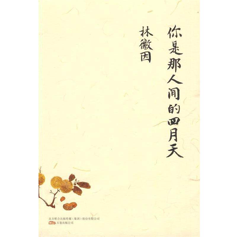 【正版书】 你是那人间的四月天 林徽因 著 万卷出版公司