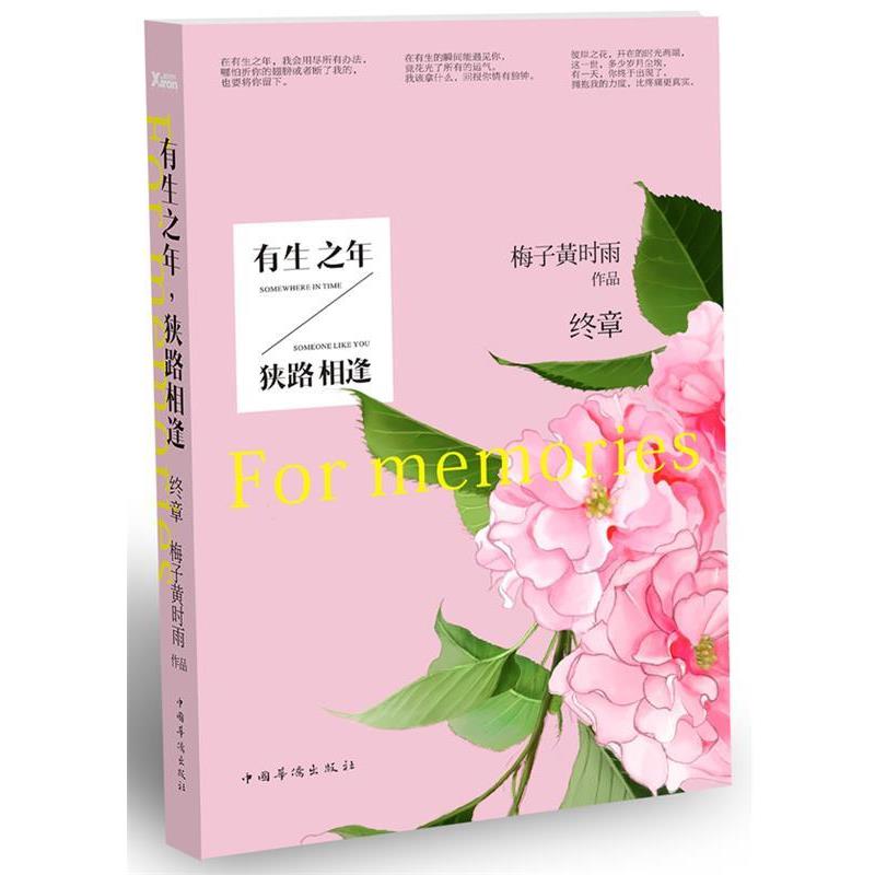 【正版书】 有生之年,狭路相逢 终章 梅子黄时雨 中国华侨出版社