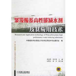 【正版书】 聚羧酸系高性能减水剂及其应用技术 中国建筑学会混凝土外加剂应用技术专业委员会 编 机械工业出版社