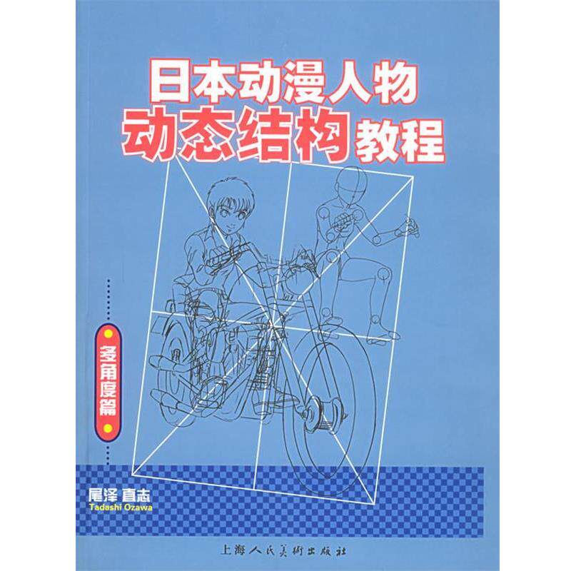 【正版书】 日本动漫人物动态结构教程 [日]尾泽直志 著,谢时新 译 上海人民美术出版社