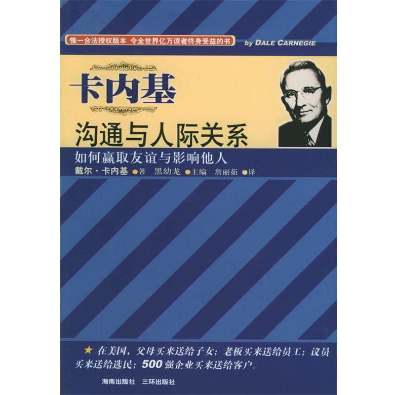 【正版书】 卡内基沟通与人际关系 [美]戴尔·卡内基(Dale Carnegie),詹丽茹 译 海南出版社