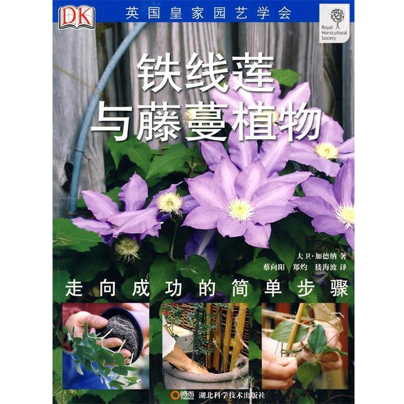 【正版书】 绿手指丛书----铁线莲与藤蔓植物 大卫·加德纳　著,蔡向阳,郑灼,嵇海波　译 湖北科学技术出版社