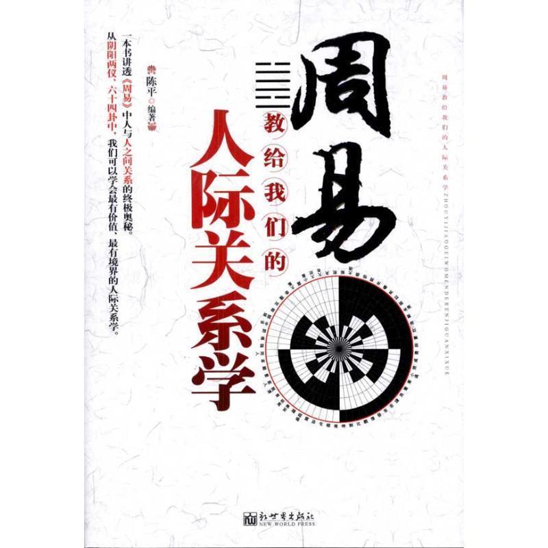 【正版书】 周易教给人际关系学 陈平 新世界出版社