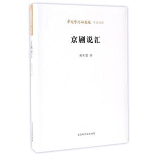 【正版书】 京剧说汇 龚和德 著,王文章 编 北京时代华文出版社