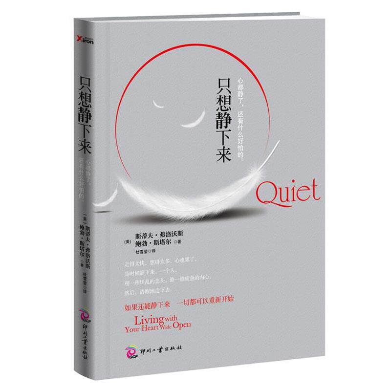 【正版书】 只想静下来 (美)斯蒂夫.弗洛沃斯 文化发展出版社