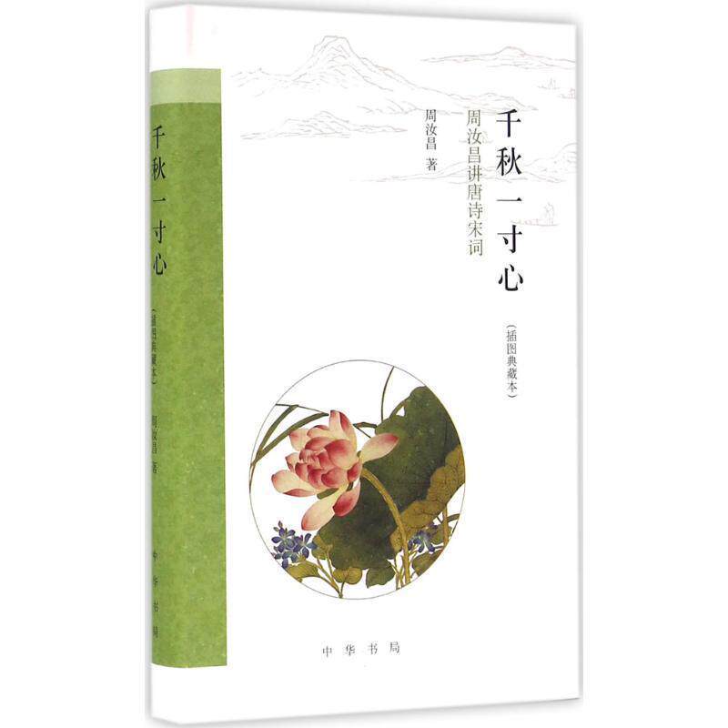 【正版书】 千秋一寸心 周汝昌 著 中华书局