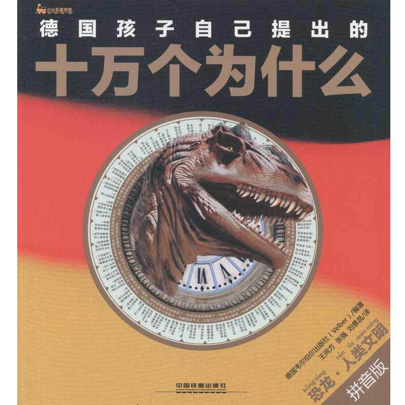 【正版书】 德国孩子自己提出的十万个为什么:恐龙·人类文明;少儿科普;少儿少儿 德国韦尔伯尔出版社 编著,王尚方 等译 中国铁