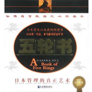 著 社 书 企业管理出版 译 李津 宫本武藏 日 五轮书 正版