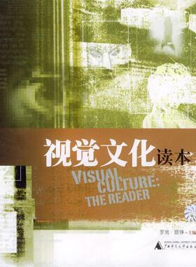 【正版书】 视觉文化读本 罗岗,顾铮 主编 广西师范大学出版社