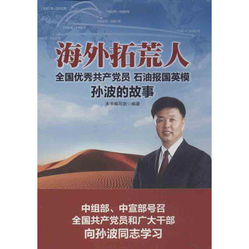 【正版书】 海外拓荒人 全国共产党员 石油报国英模孙波的故事 本书编写组　编著 石油工业出版社