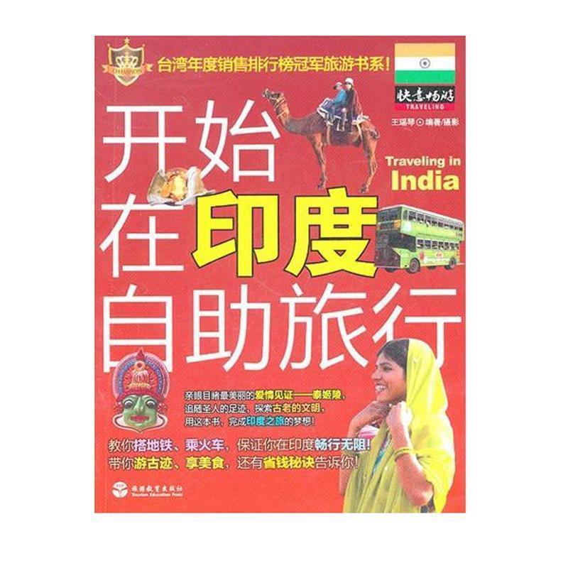 【正版书】 开始在印度自助旅行 王瑶琴 旅游教育出版社