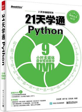 【正版现货】21天学通Python 刘凌霞、郝宁波、吴海