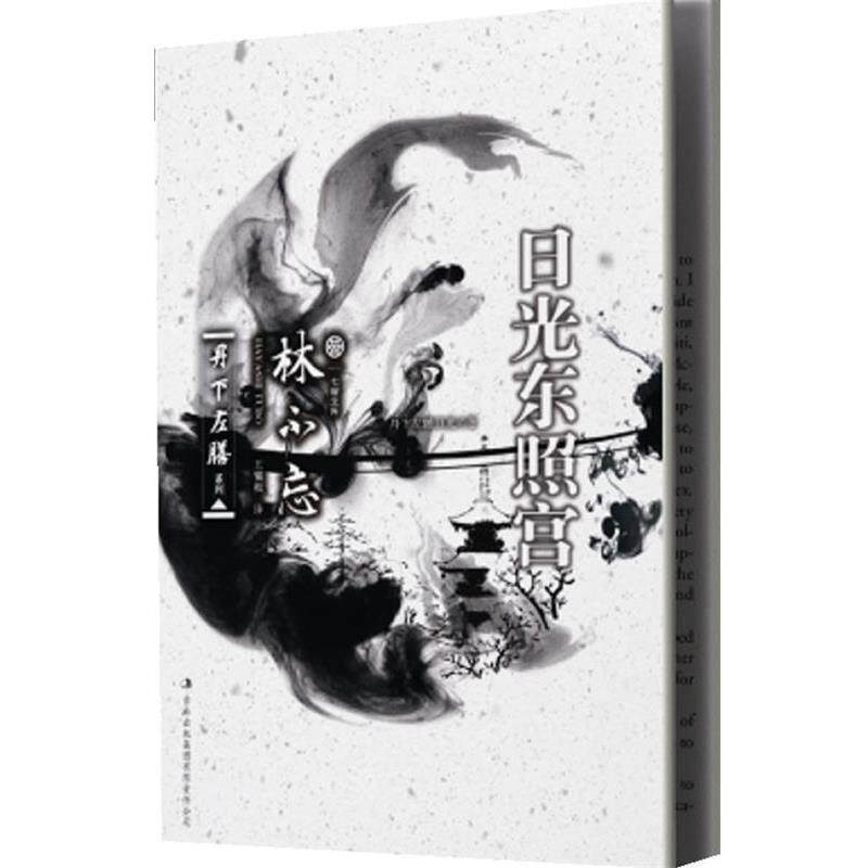 【正版书】 七曜文库:丹下左膳·日光东照宫 (日)林不忘 著,王耀振 译 吉林出版集团有限责任公司