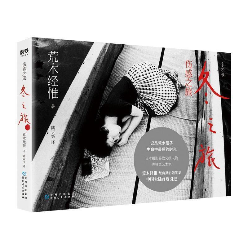 【正版书】 伤感之旅 冬之旅 (日)荒木经惟 贵州人民出版社