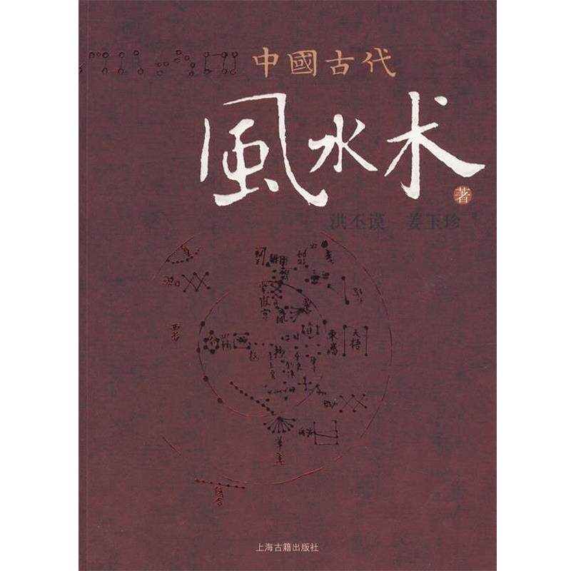 【正版书】 中国古代风水术 洪丕谟,姜玉珍　著 上海古籍出版社