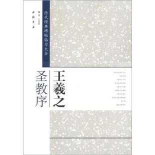 【正版书】 历代经典碑帖临习大全：王羲之圣教序 艺美联 编 中国书店