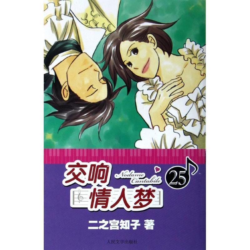 【正版书】 交响情人梦25 (日)二之宫知子 著,蔡梦芳 译 人民文学出版社