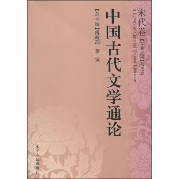 【正版书】 中国古代文学通论 傅璇琮,蒋寅 编 辽宁人民出版社