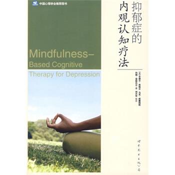 【正版书】 抑郁症的内观认知疗法 [美] 西格尔 等 著,刘兴华 等 译 世界图书出版公司