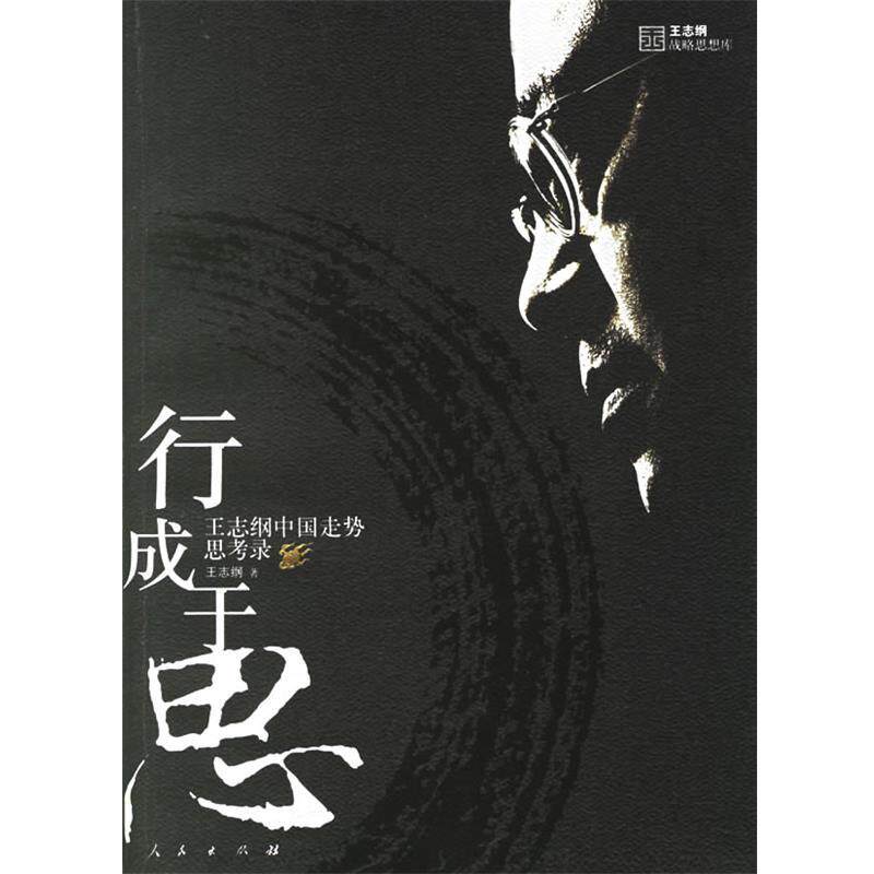 【正版书】 行成于思 王志纲 著 人民出版社