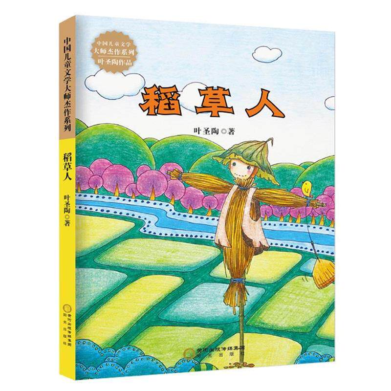 【正版书】 稻草人 叶圣陶 阳光出版社
