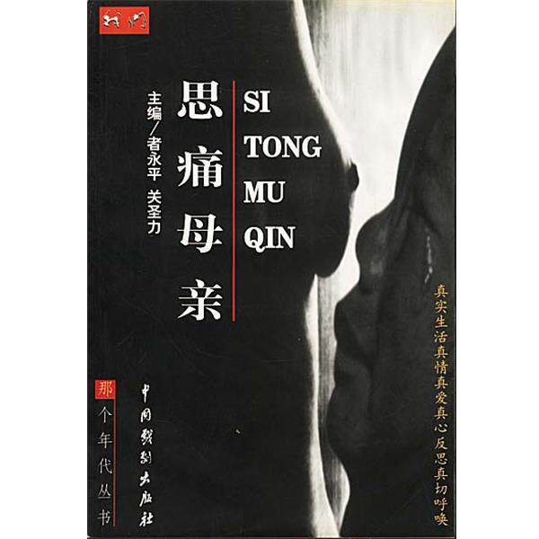 【正版书】 思痛母亲 者永平,关圣力 主编 中国戏剧出版社