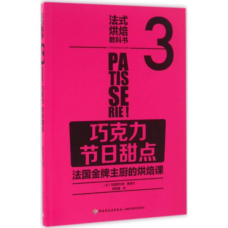 【正版书】 法式烘焙教科书3:巧克力 节日甜点 [法]La Martiniere 中国轻工业出版社