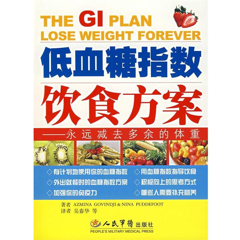 【正版书】 低血糖指数饮食方案:永远减去多余的体重 (英)戈文德 等著,吴春华 等译 人民军医出版社