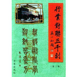 【正版书】 行业对联三千副 赵金光,李喜声 选编 金盾出版社