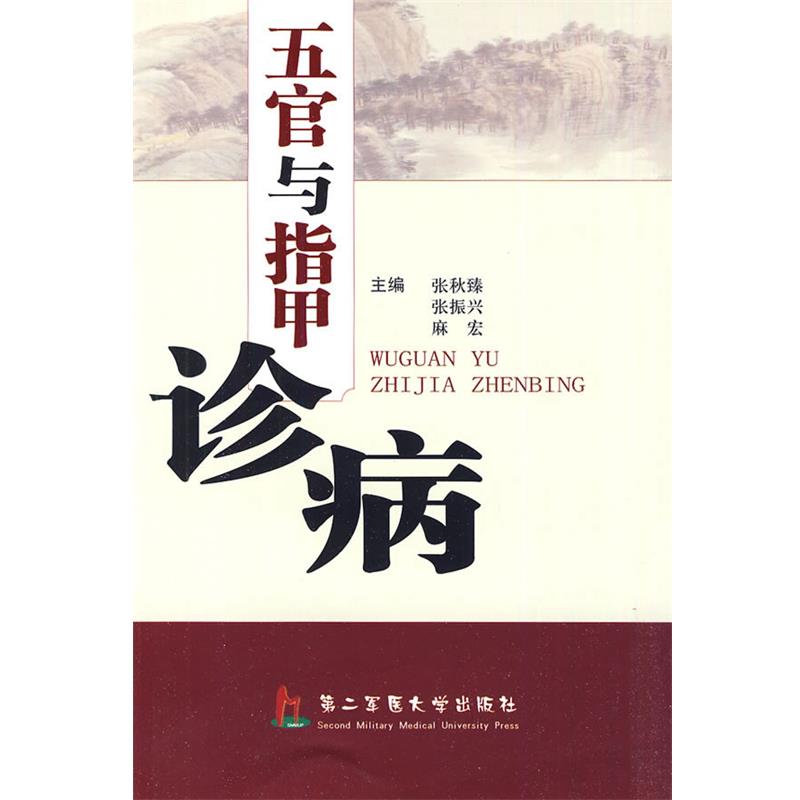 【正版书】 五官与指甲诊病 张秋臻,张振兴,麻宏　主编 上海第二军医大学出版社