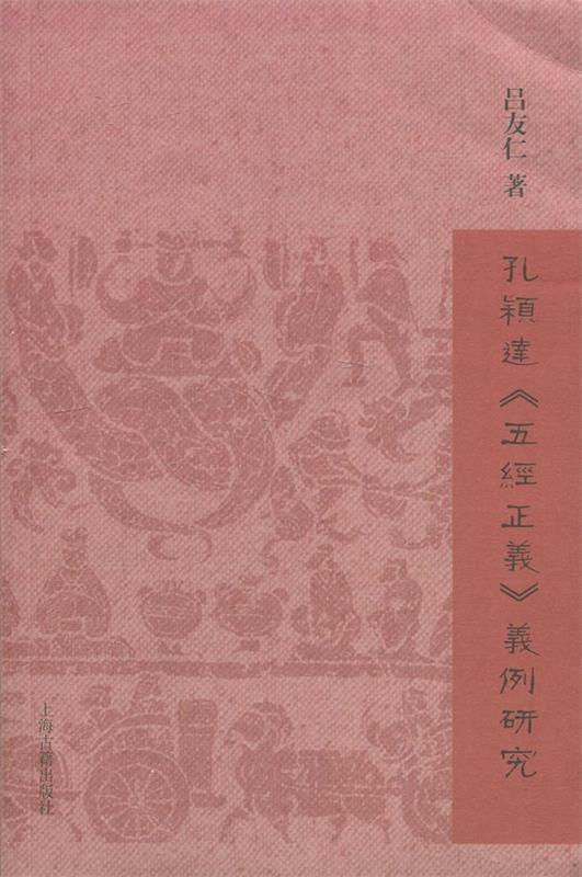 【正版】孔颖达《五经正义》义例研究吕友仁